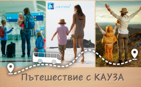 Сбъднати мечти с „Пътешествие с кауза“