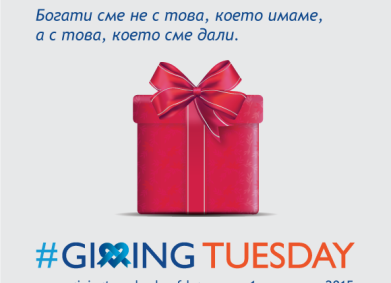 Дари в DMS 17777 и празнувай #GivingTuesday!