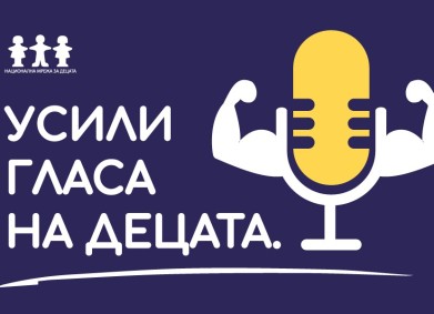 Усили гласа на децата!