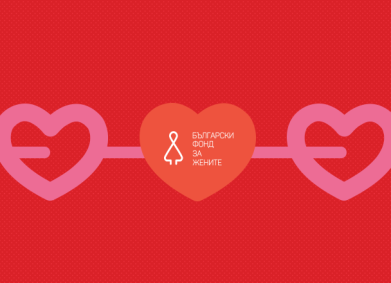 Застани на първа линия в борбата с домашното насилие!