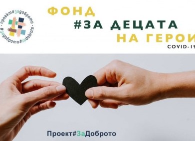 Още 3 деца получават стипендии от Фондa за децата на герои