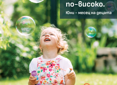 Помогни на децата да мечтаят по-смело!