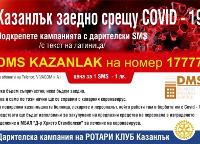 Нека преборим вируса!