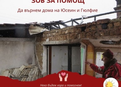 Да върнем надеждата – дом за Хюсеин и Гюлфие!