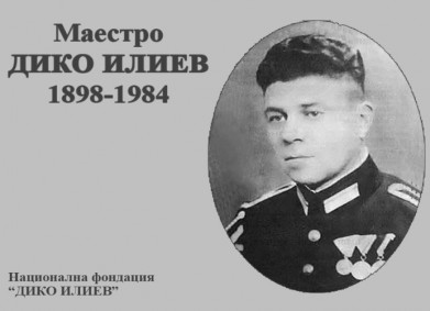 Изграждане на паметник на маестро Дико Илиев