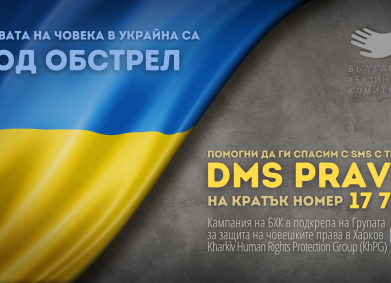 Подкрепи ПРАВАта си!