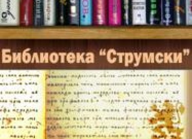 Кампания „Да издирим, съхраним и популяризираме културно-просветните паметници завещани от македоно-одринските дейци и общественици”
