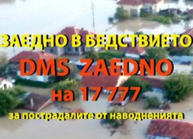 DMS ZAEDNO – „Заедно в бедствието“ – кампания в помощ на хората, пострадали от наводненията в България