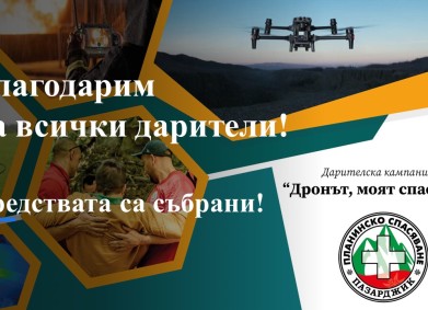 Дронът, моят спасител!
