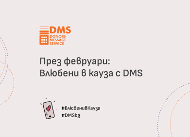 Дарявай любов с DMS!