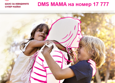 Шанс за невидимите супер-майки!