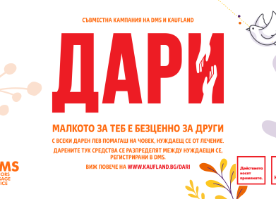 Клиентите на Kaufland дариха над 25 000 лева на нуждаещи се от лечение
