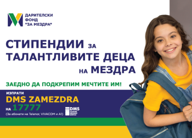 Стипендии за талантливите деца на Мездра!