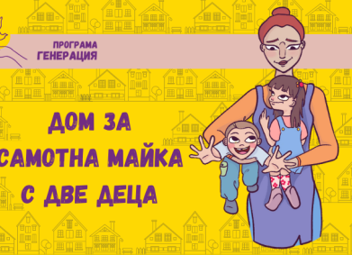 Ще има дом за Радостина и децата й!