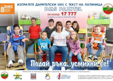 DMS PAZITEL – Подай ръка, усмихни се!