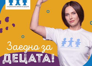 Заедно за децата!