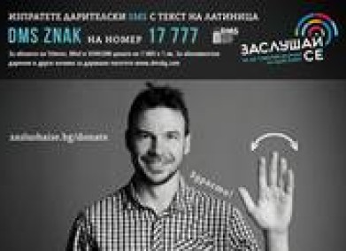 DMS ZNAK – кампания за изграждане на Национален център за жестови услуги за хора с увреден слух