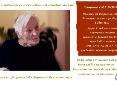 Защото СМЕ ХОРА! Бъдете част от каузата на „Каритас“