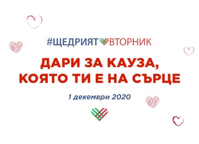 Какво е #ЩедриятВторник?