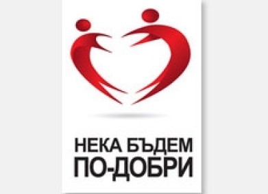 DMS BUDNI – Национална кампания „Нека бъдем по-добри“