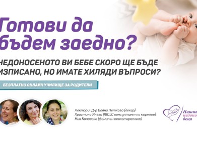 Училище за родители на „Нашите недоносени деца“ през март