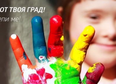 DMS DETE – И АЗ СЪМ ДЕТЕ ОТ ТВОЯ ГРАД!