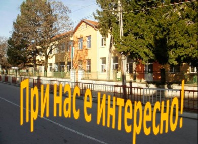 При нас е интересно!