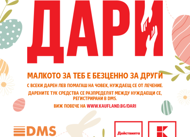 Над 24 000 лева дариха клиентите на Kaufland на нуждаещи се от лечение