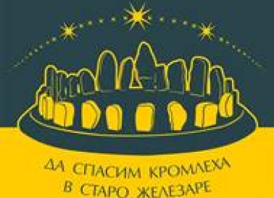 DMS MOGILA – кампания за спасение и възстановяване на кромлеха при с.Старо Железаре