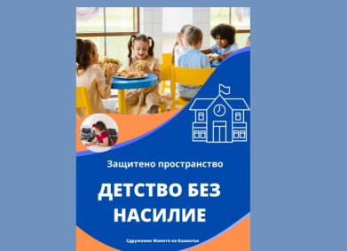 Защитено пространство „Детство без насилие“