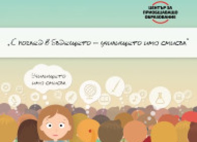 Да върнем смисъла в училище!