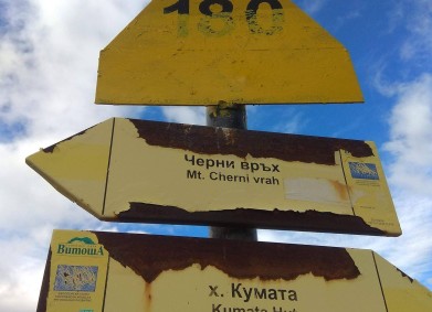 Кампанията „През сняг и мъгла от Кумата до Черни връх“ набра 2000 лв.