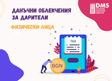 Дарете и ползвайте данъчно облекчение!