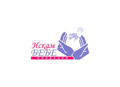 „Искам бебе“ – съкровената мечта на стотици двойки в България