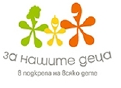 Щастливо детство за българските деца – Фондация „За Нашите Деца”