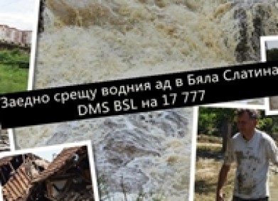 Кампания за подпомагане на пострадалите от наводненията в община Бяла Слатина