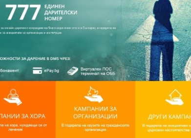 DMS с нови възможности за дарение: sms абонамент и онлайн