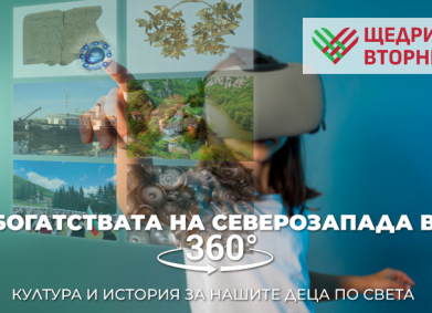 Богатствата на Северозапада в 360°. От история към бъдеще за нашите деца