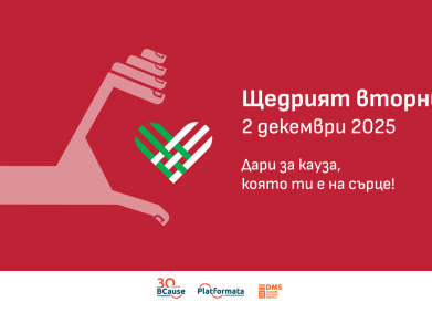 Щедрият вторник наближава – денят, в който щедростта обединява всички