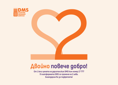 Двойно повече добро с DMS от 1 юни