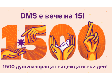 DMS стана на 15 години!
