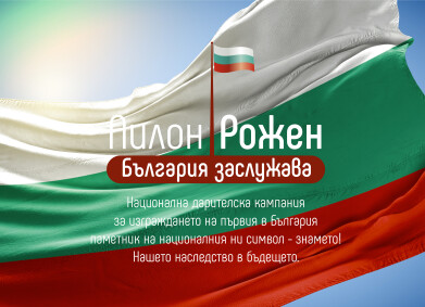 Национална дарителска кампания „България заслужава!“