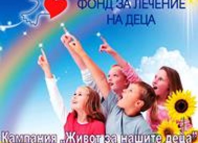 DMS FOND – кампания „Живот за нашите деца” на Български лекарски съюз