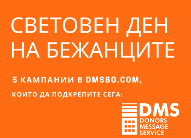 5 кампании, които да подкрепите за Световния ден на бежанците