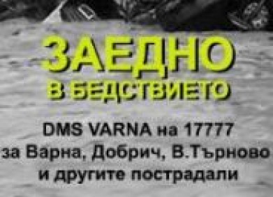 За два часа Спешната дарителска кампания заради кризисната ситуация в областите Варна, Добрич, Велико Търново и други пострадали от стихията населени места получи над 45 000 дарителски sms!