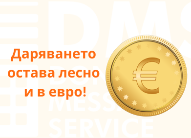 Еврото идва! Дарителството остава