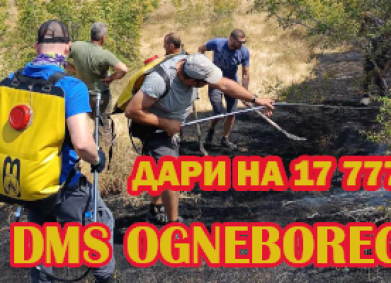 Изумителна дарителска подкрепа за доброволците-огнеборци !