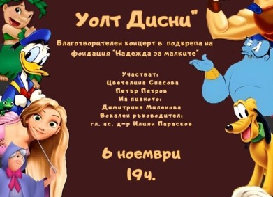 Музика от Дисни за добра кауза: благотворителен концерт в подкрепа на фондация „Надежда за малките“