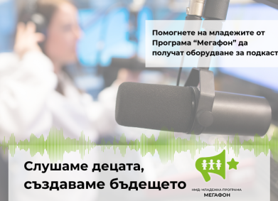 Слушаме децата, създаваме бъдещето