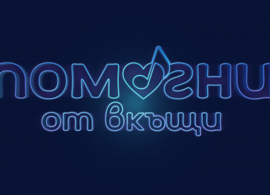 bTV и партньори обединяват усилия в благотворителен концерт #ПомогниОтВкъщи в помощ на Българската хранителна банка и най-уязвимите възрастни хора и деца